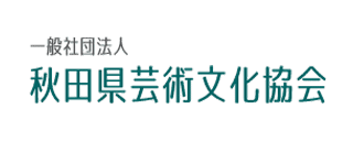 一般社団法人秋田県芸術文化協会