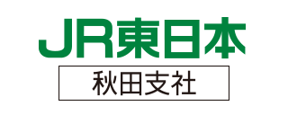 JR東日本秋田支社