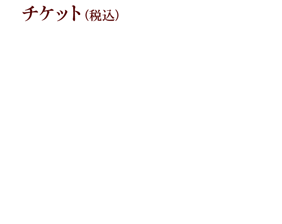 「チケットの料金について」の画像