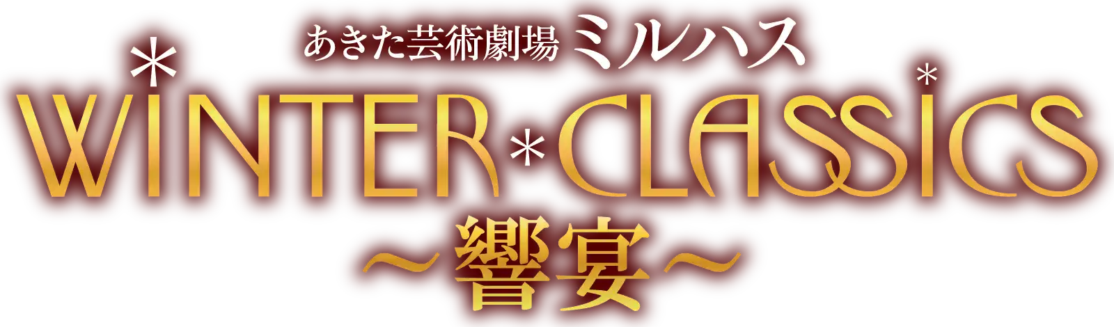 あきた芸術劇場ミルハス WINTER CLASSICS～響宴～