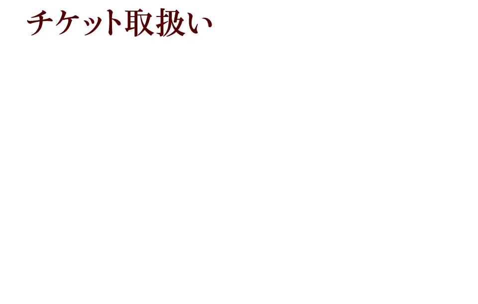 「チケットの取り扱いについて」の画像