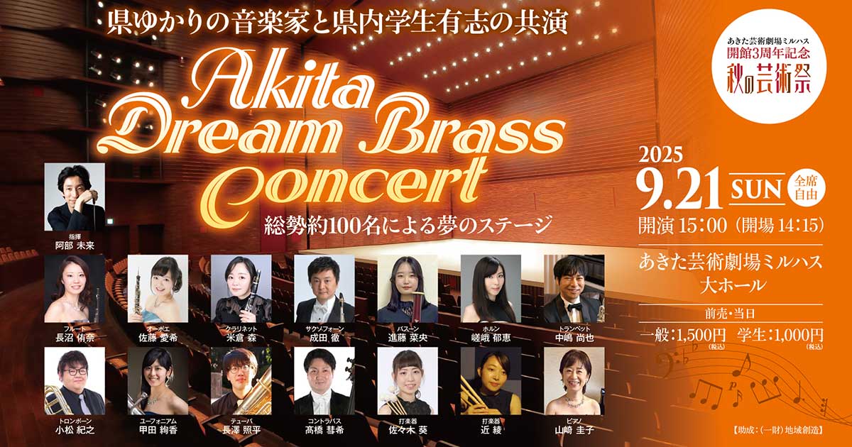 あきた芸術劇場ミルハス3周年芸術祭