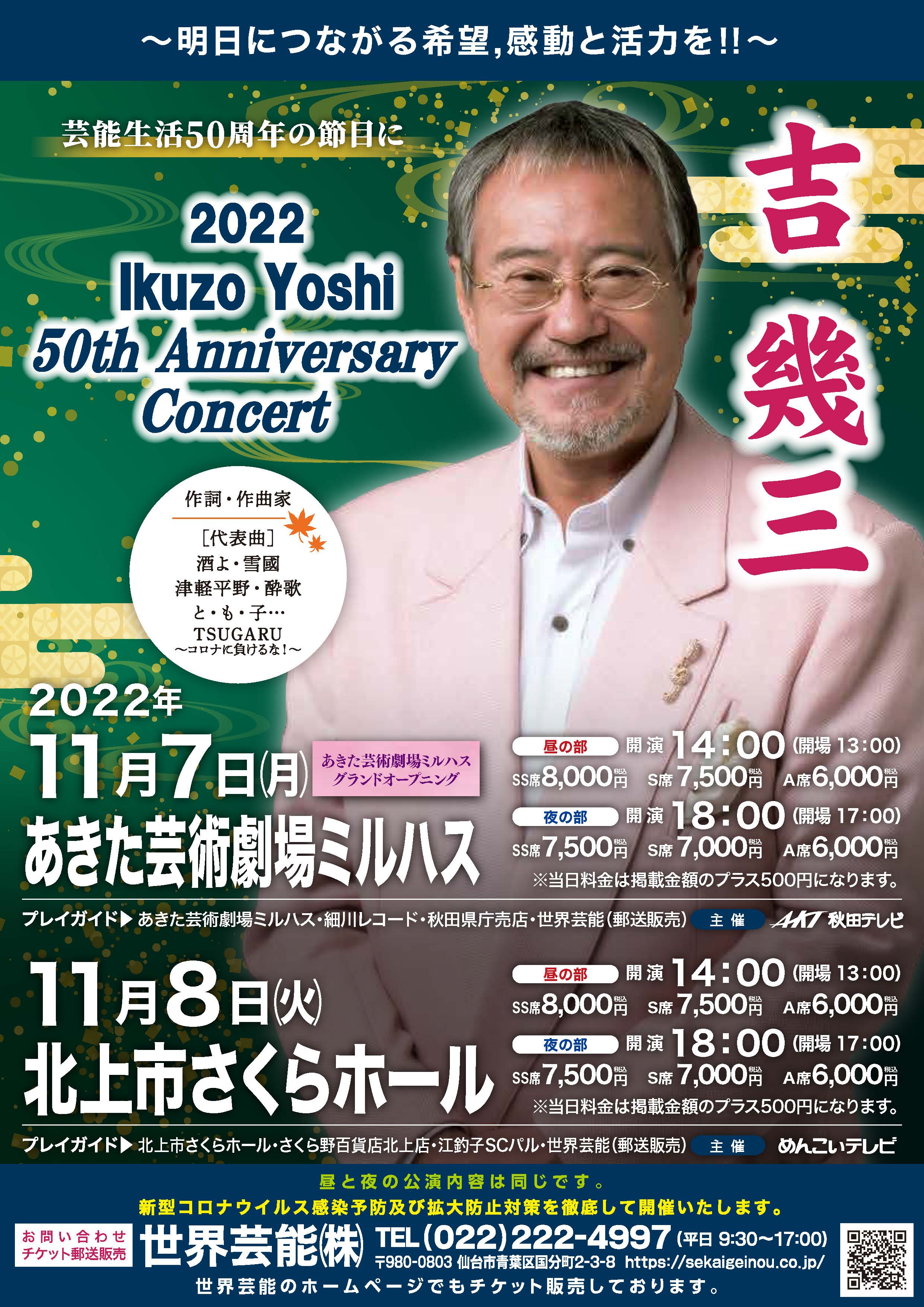 あきた芸術劇場ミルハス グランドオープニング 吉幾三 2022 Ikuzo Yoshi 50th Anniversary Concert