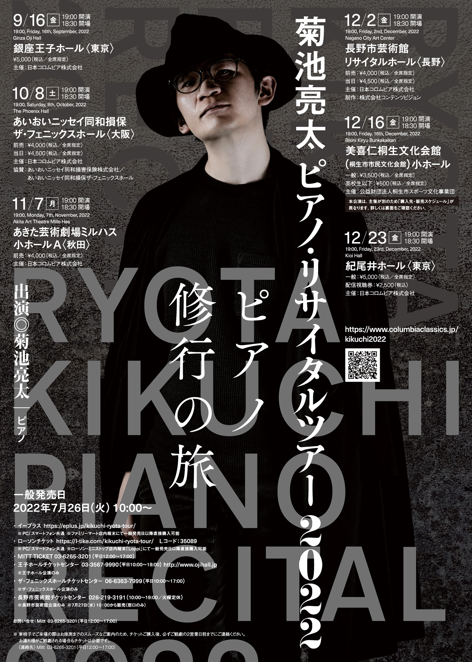 「菊池亮太ピアノ・リサイタルツアー  2022​ピアノ修行の旅」のポスター