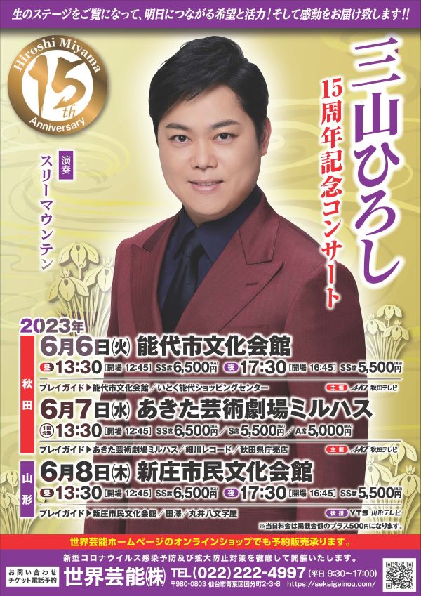「三山ひろし15周年記念コンサート2023」のポスター