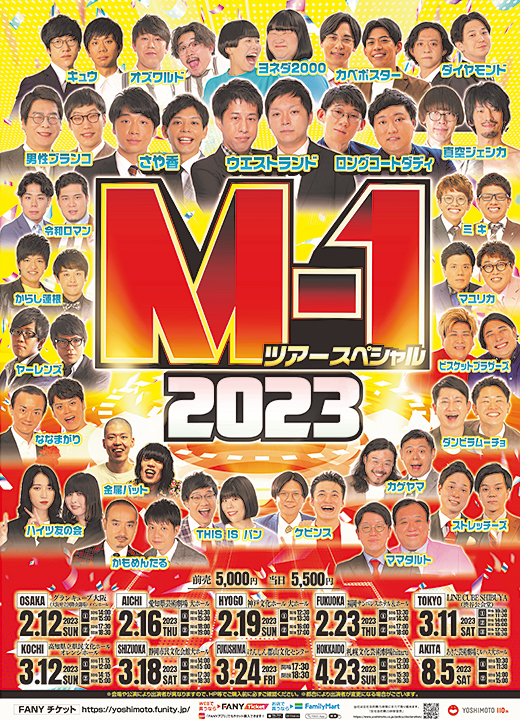 「M-1ツアースペシャル2023秋田公演」のポスター