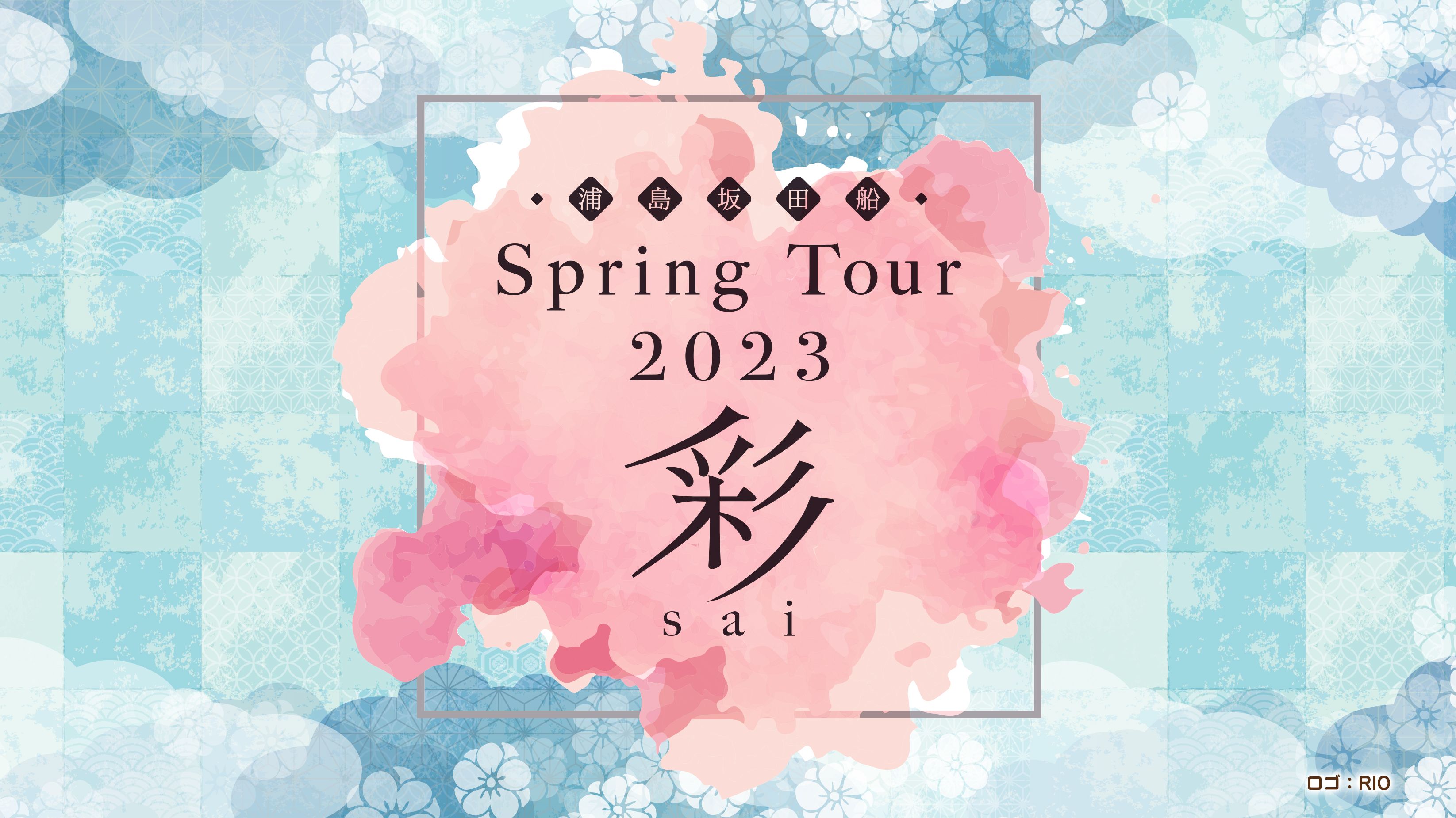 浦島坂田船 Spring Tour 2023 彩－sai－