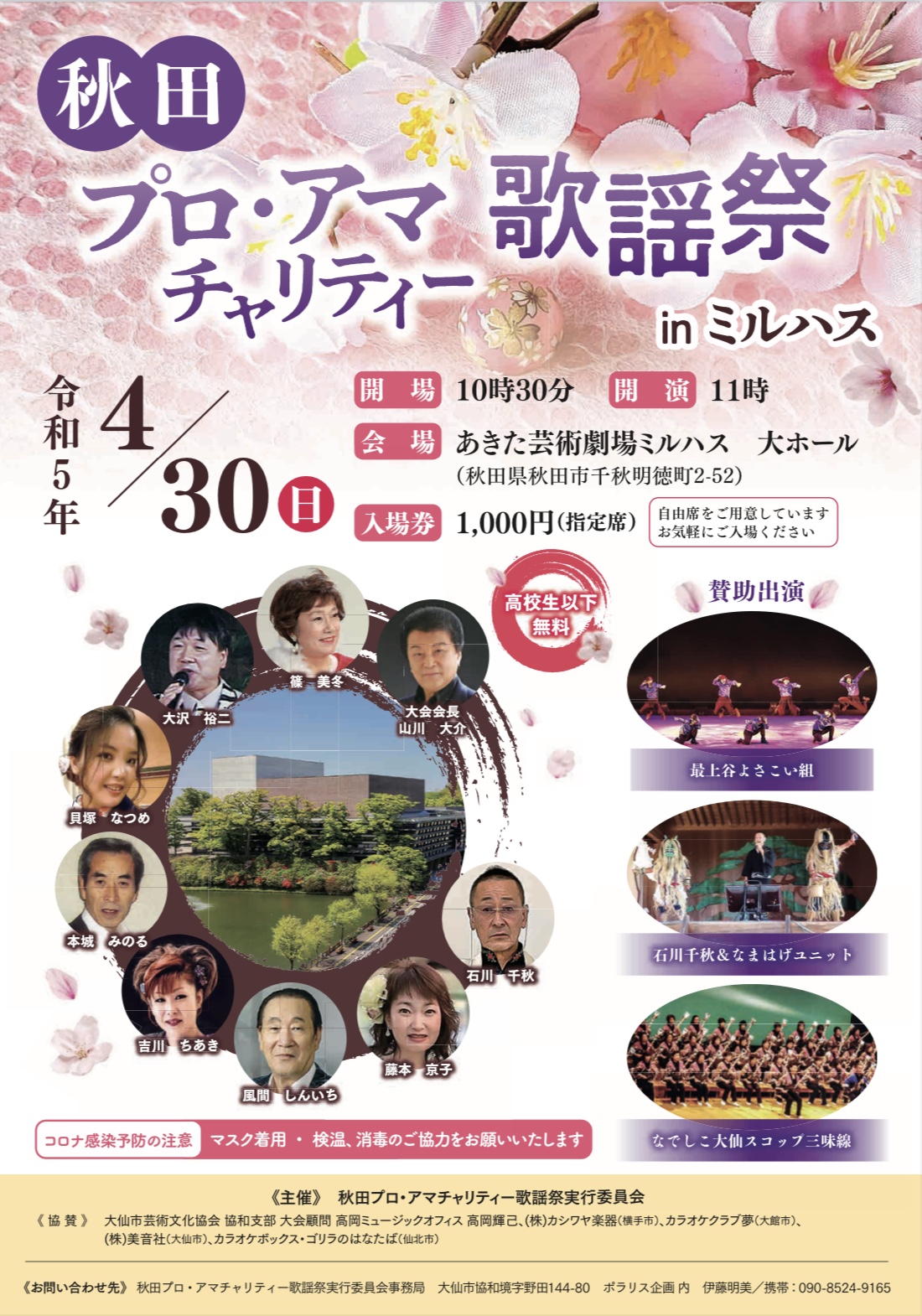 秋田プロ・アマチャリティー歌謡祭