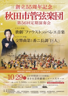 創立55周年記念　秋田市管弦楽団第56回定期演奏会