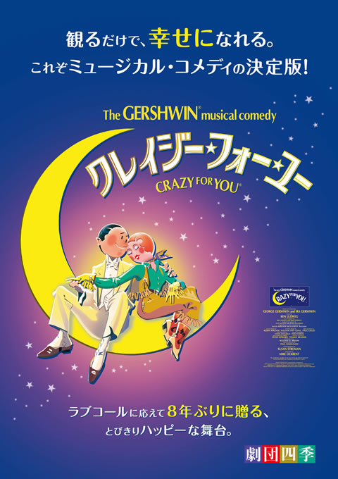 「劇団四季ミュージカル『クレイジー・フォー・ユー』秋田公演」のポスター