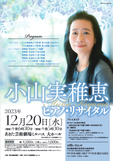 「小山実稚恵 ピアノ・リサイタル」のポスター