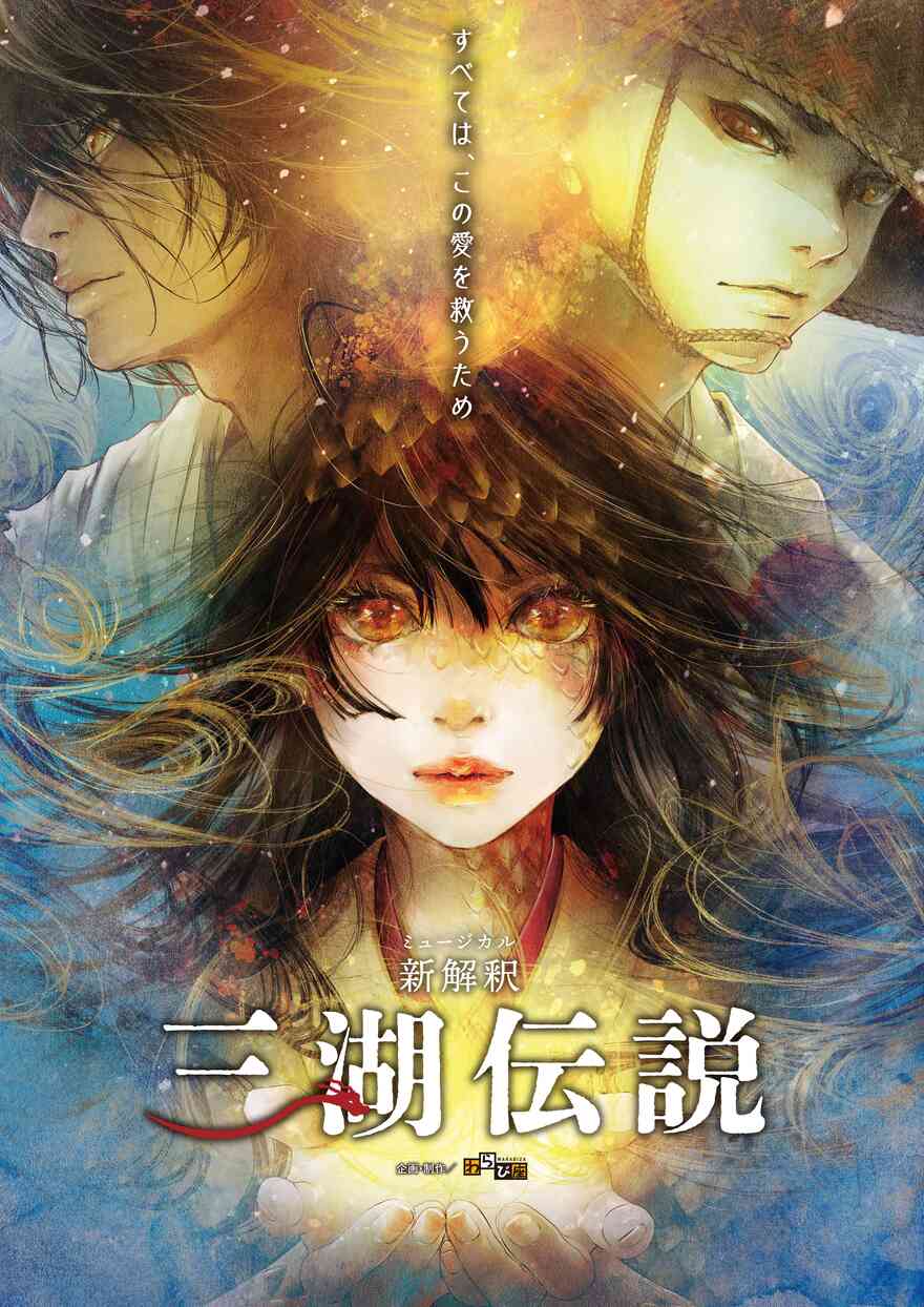 「わらび座ミュージカル「新解釈・三湖伝説」」のポスター