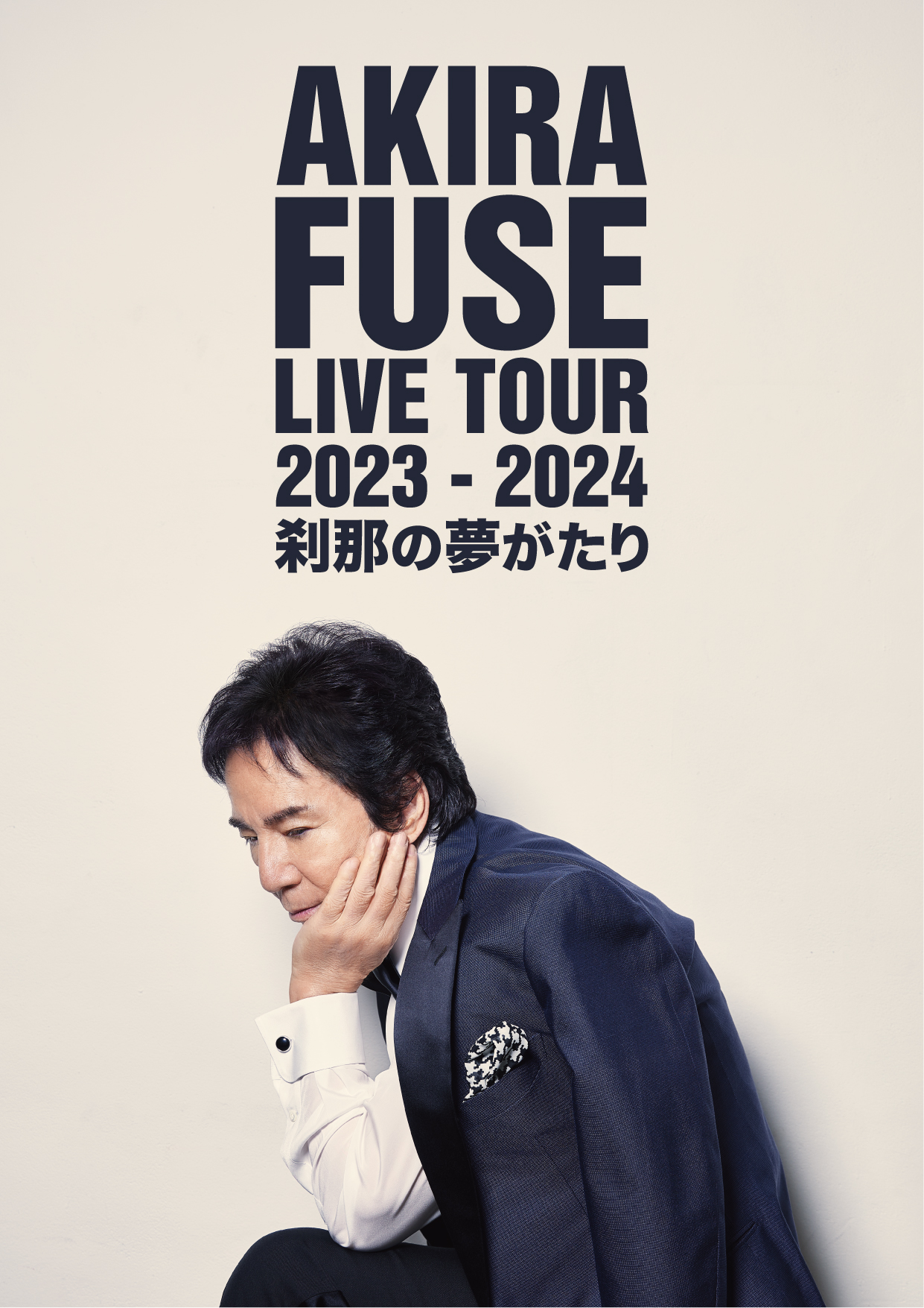 「AKIRA FUSE LIVE TOUR2023-2024 ～刹那の夢がたり～」のポスター