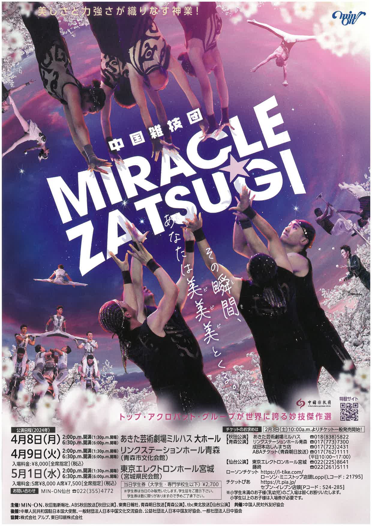 「中国雑技団　MIRACLE☆ZATSUGI」のポスター