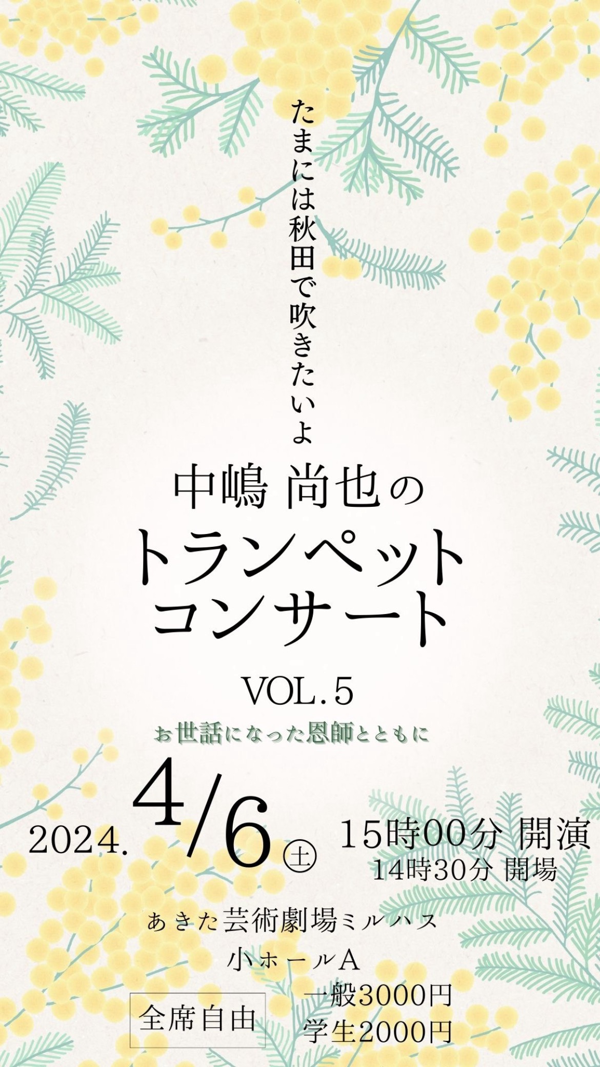 「たまには秋田で吹きたいよ！中嶋尚也トランペットコンサートVol.５」のポスター