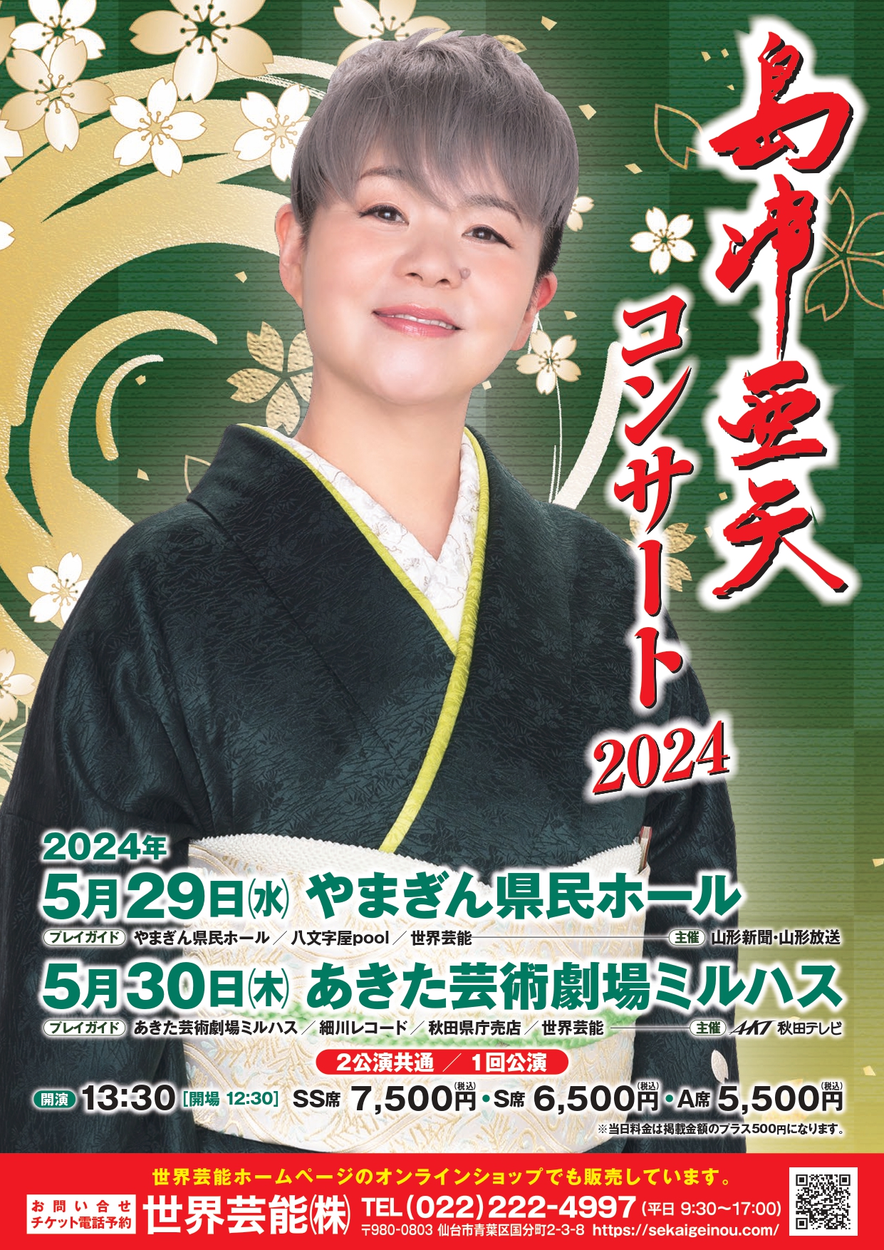 「島津亜矢コンサート2024 IN 秋田」のポスター