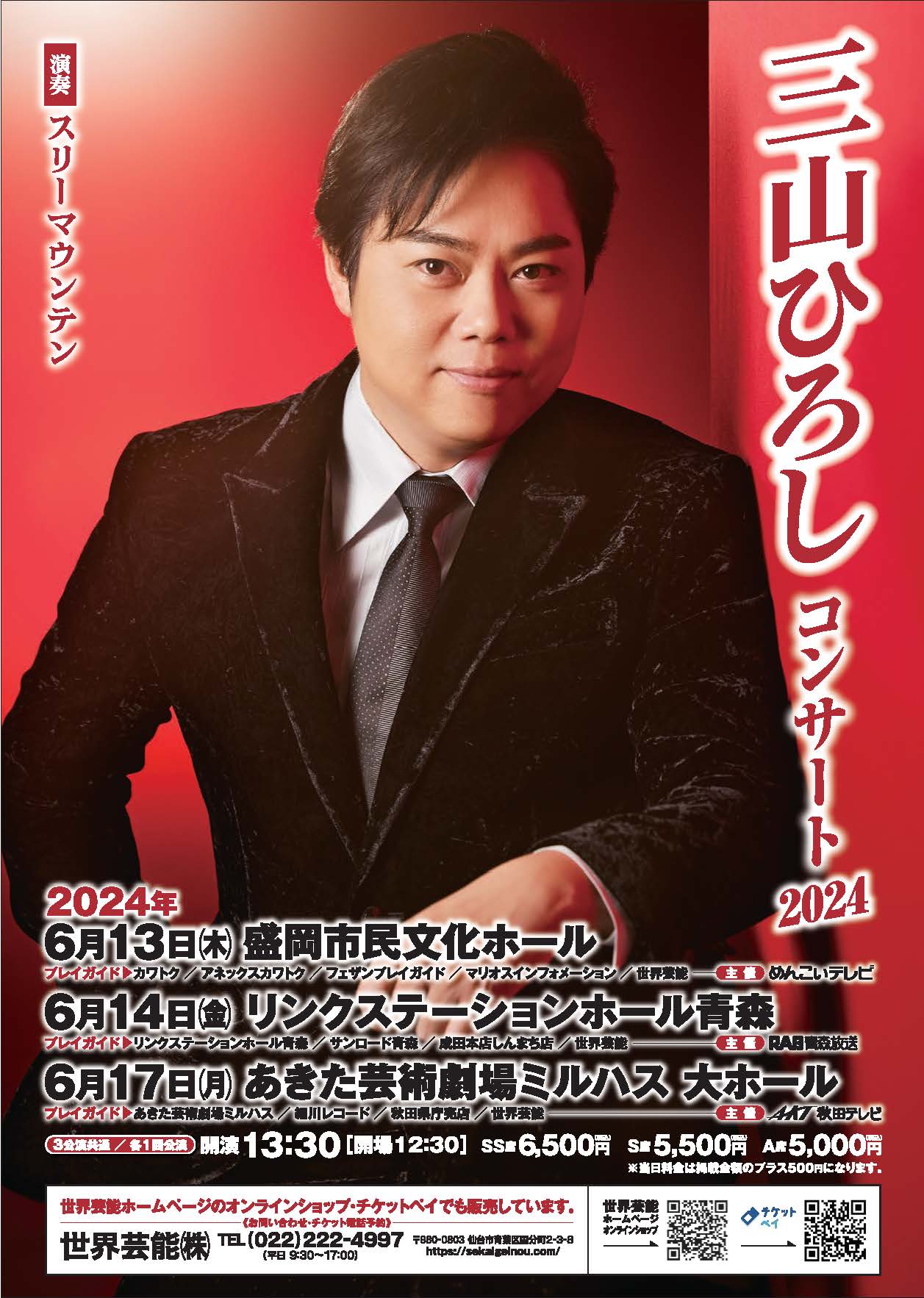 「三山ひろしコンサート2024」のポスター