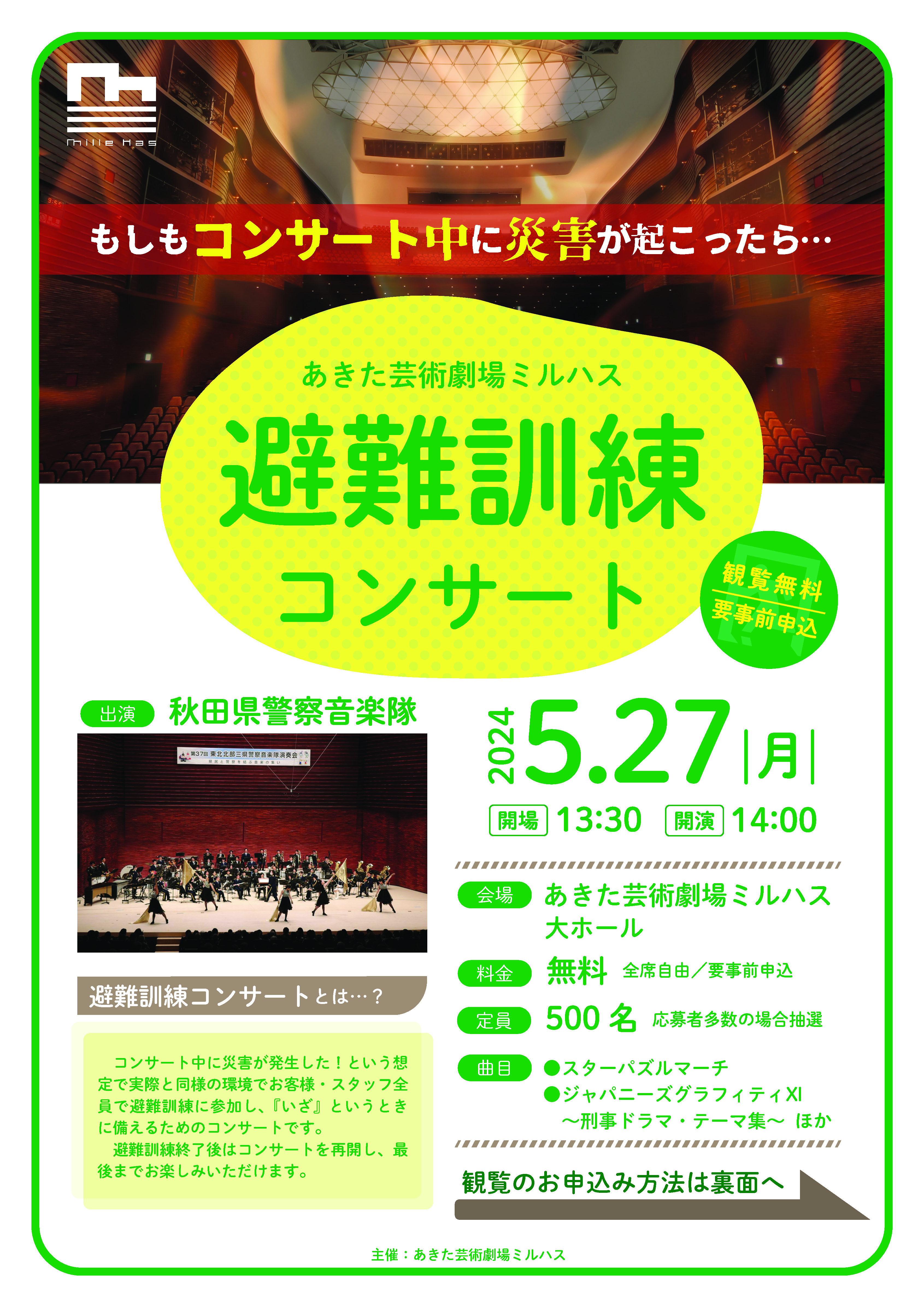 「避難訓練コンサート」のポスター