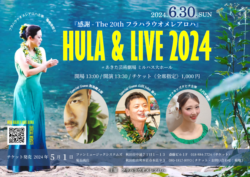 「感謝～The 20th フラハラウオメレアロハ HULA＆LIVE2024」のポスター