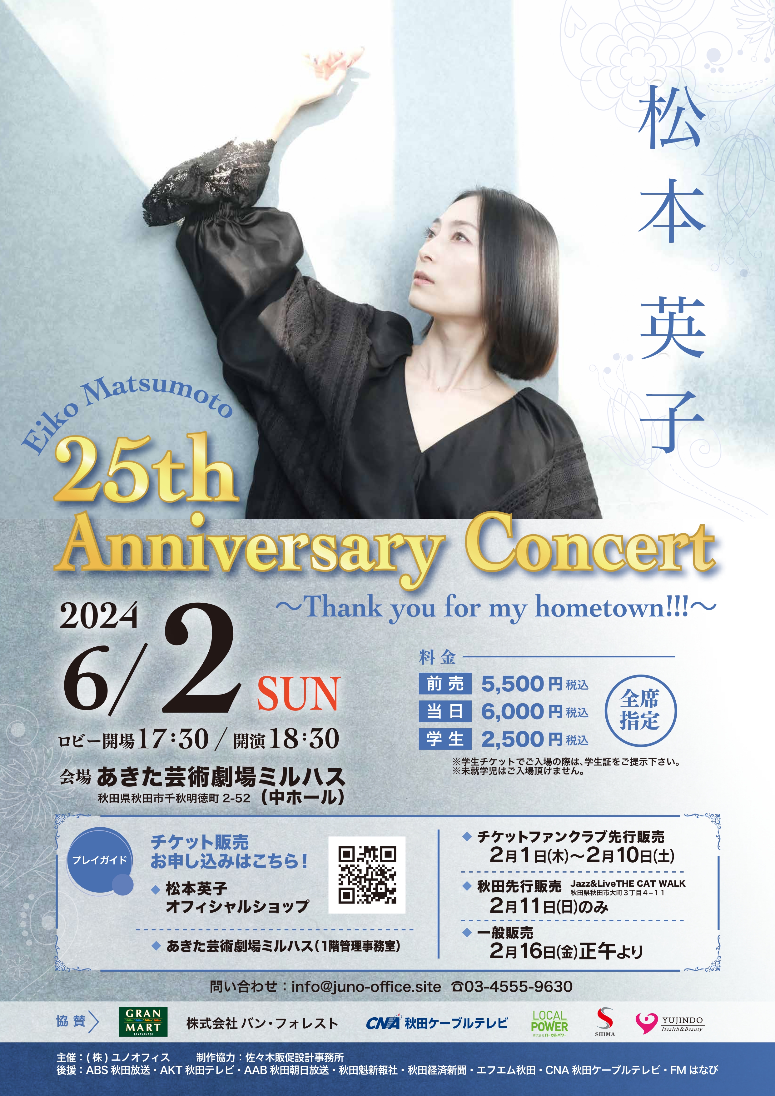 「松本英子 25th Anniversary Concert ～Thank you for my hometown!!!～」のポスター