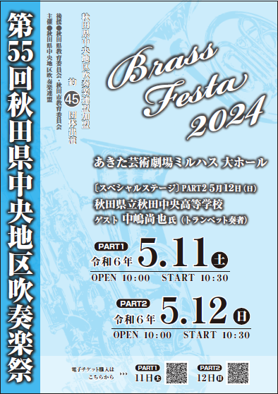 「第55回秋田県中央地区吹奏楽祭」のポスター