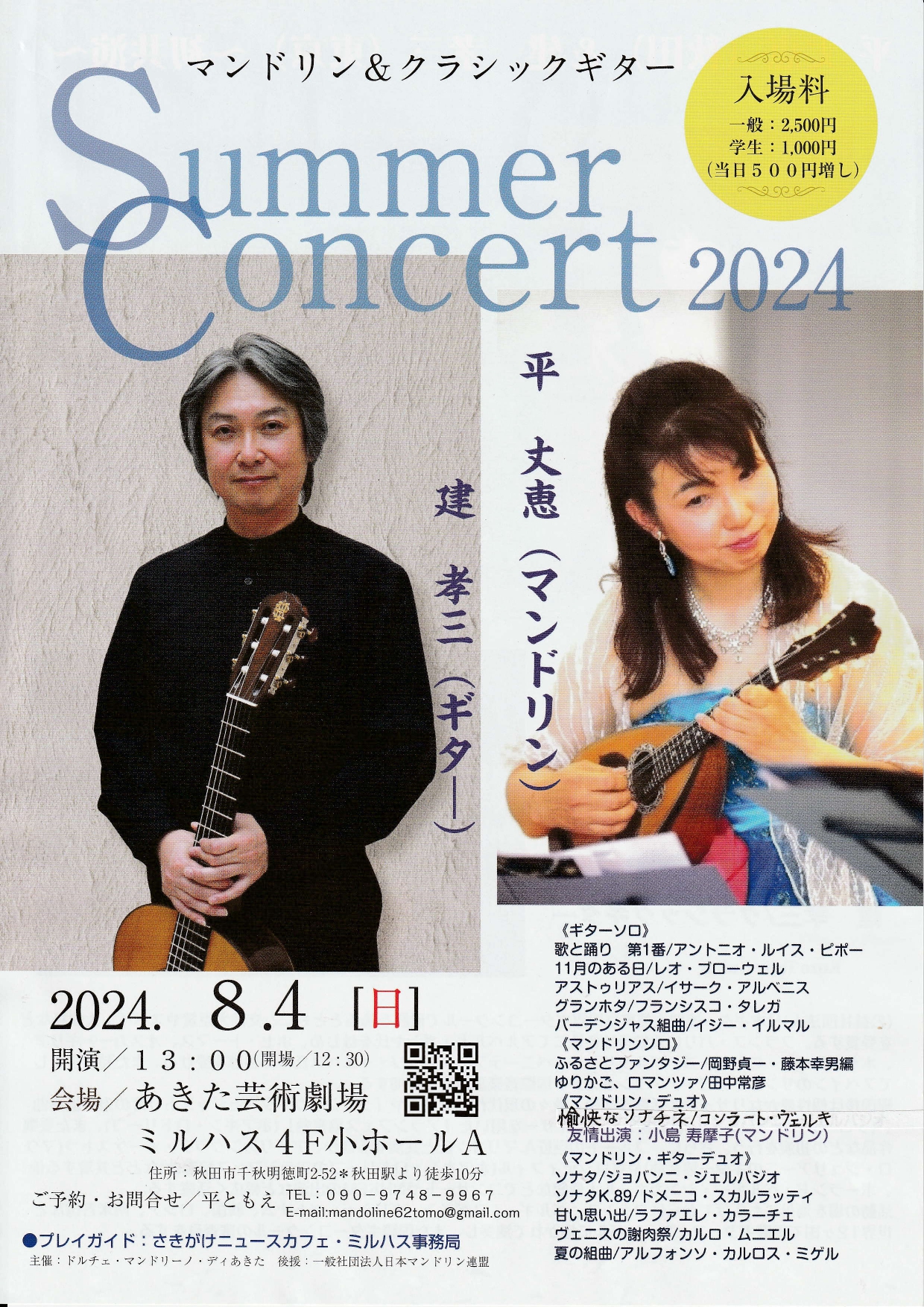平 丈恵(マンドリン) 建 孝三(ギター) Summer Concert 2024