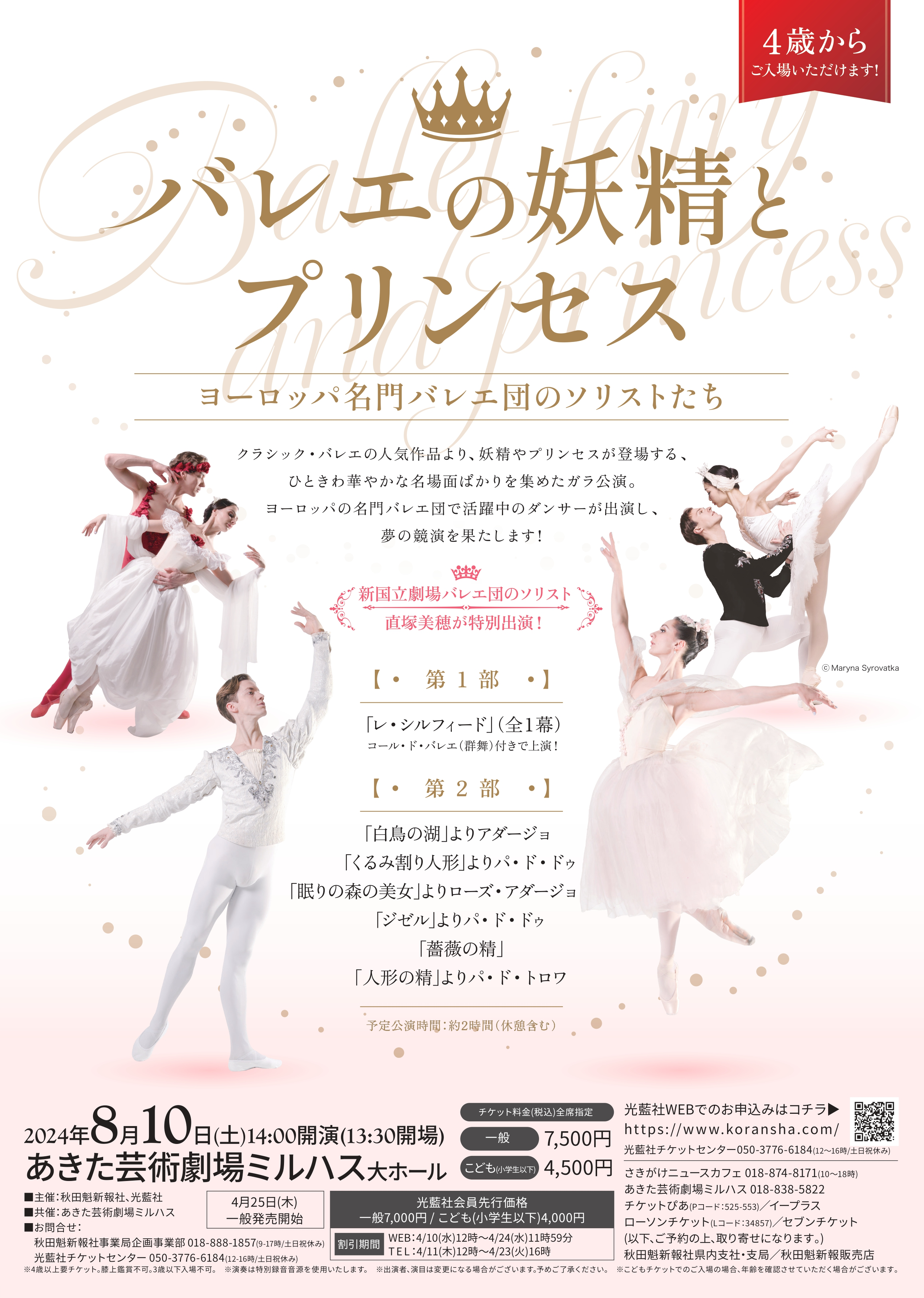 「バレエの妖精とプリンセス　ヨーロッパ名門バレエ団のソリストたち」のポスター