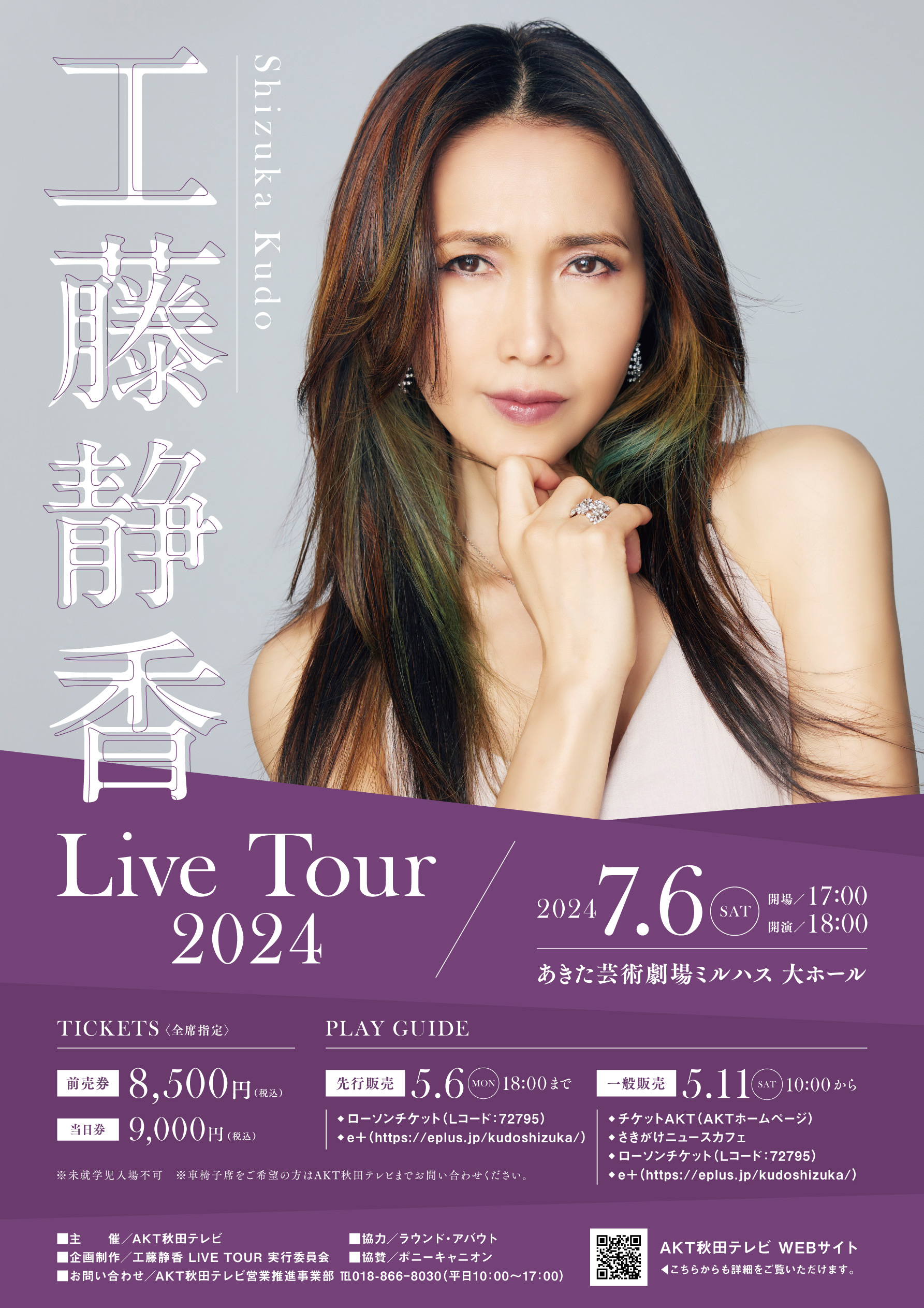 「Shizuka Kudo「明鏡止水〜piece of my heart〜」Concert Tour 2024」のポスター