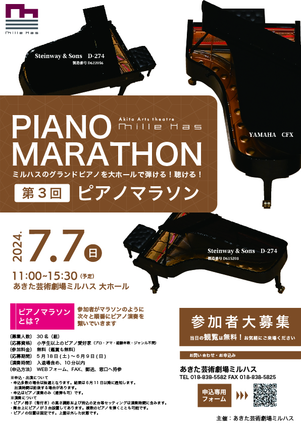 「第3回 ピアノマラソン」のポスター