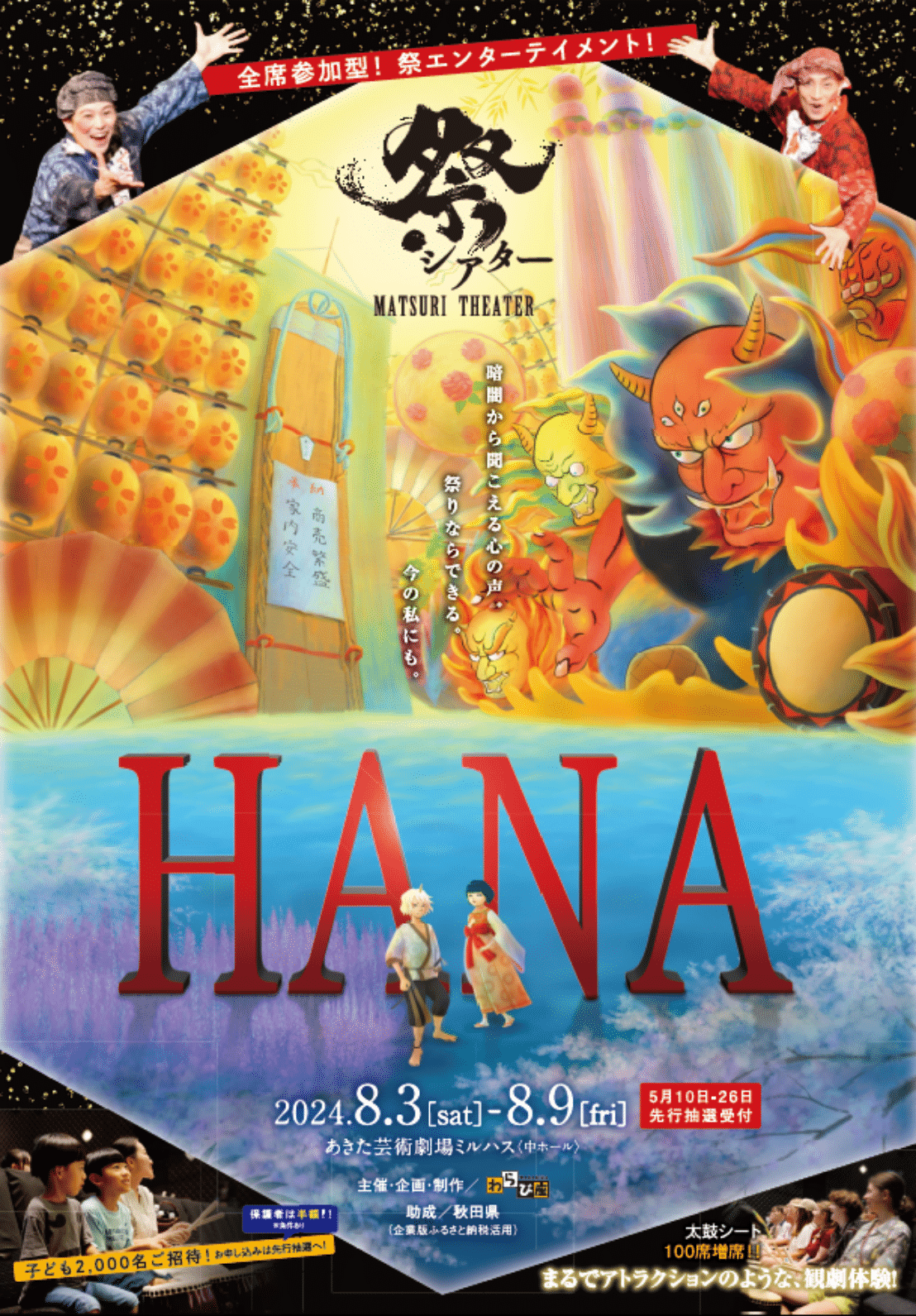 「祭シアター「HANA」」のポスター