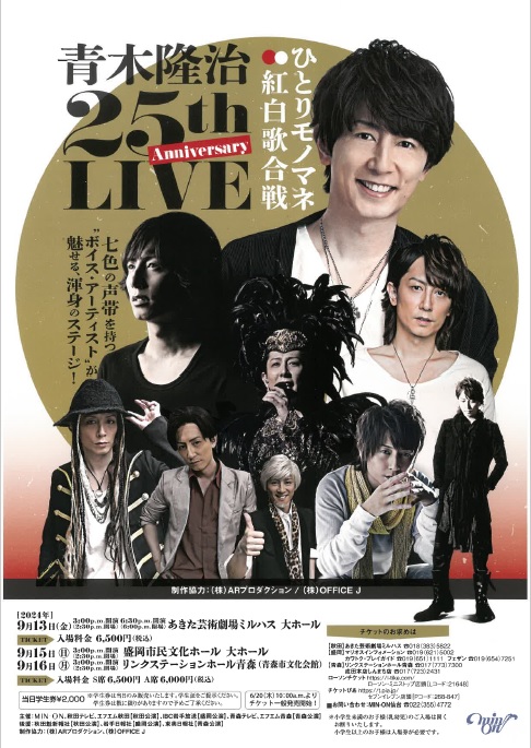 青木隆治25th Anniversary LIVE