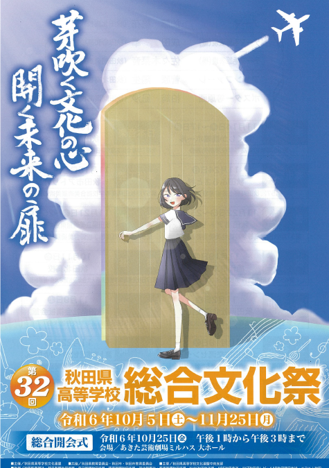 第32回秋田県高等学校総合文化祭　総合開会式