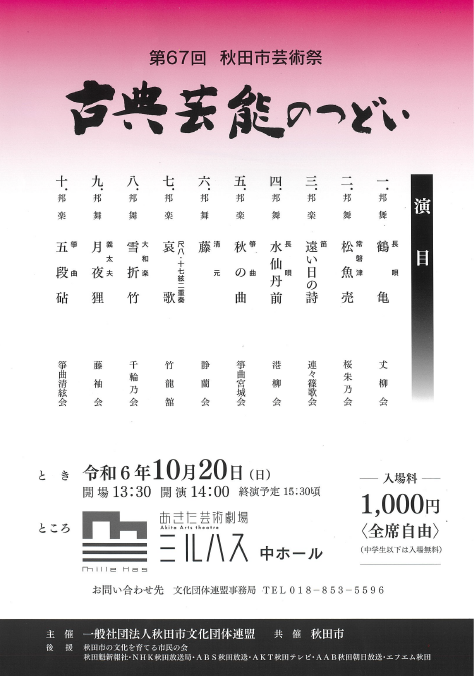 第67回秋田市芸術祭　古典芸能のつどい