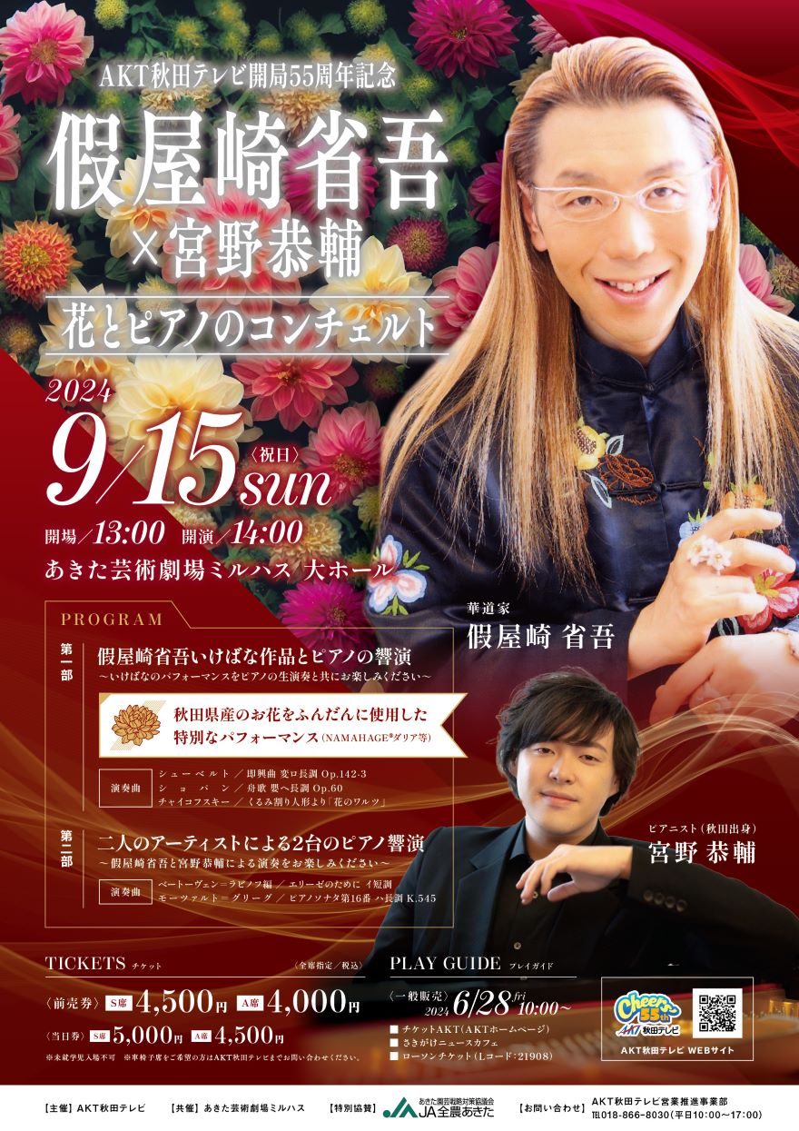 「假屋崎省吾×宮野恭輔 花とピアノのコンチェルト」のポスター