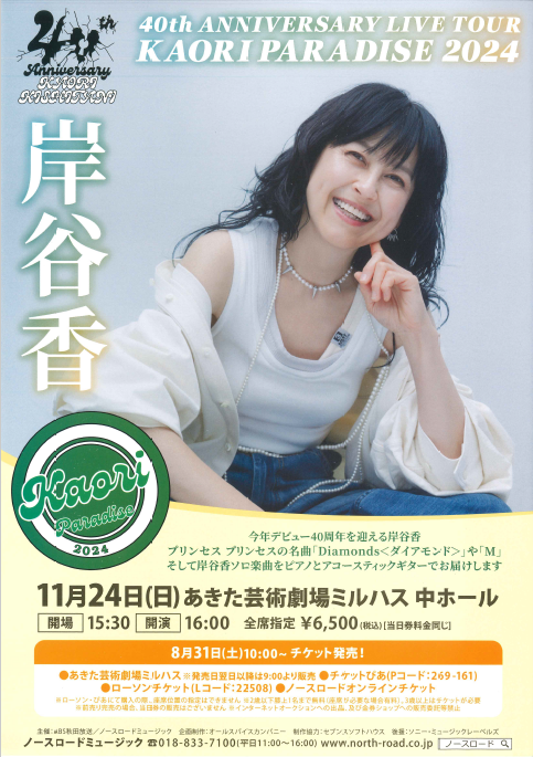 「岸谷香 40th ANNIVERSARY LIVE TOUR KAORI PARADISE 2024」のポスター