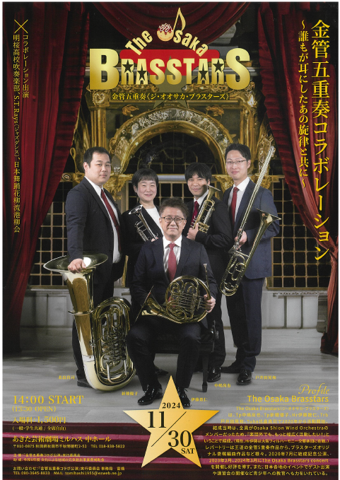 「金管五重奏コラボレーション～誰もが耳にしたあの旋律と共に～」のポスター
