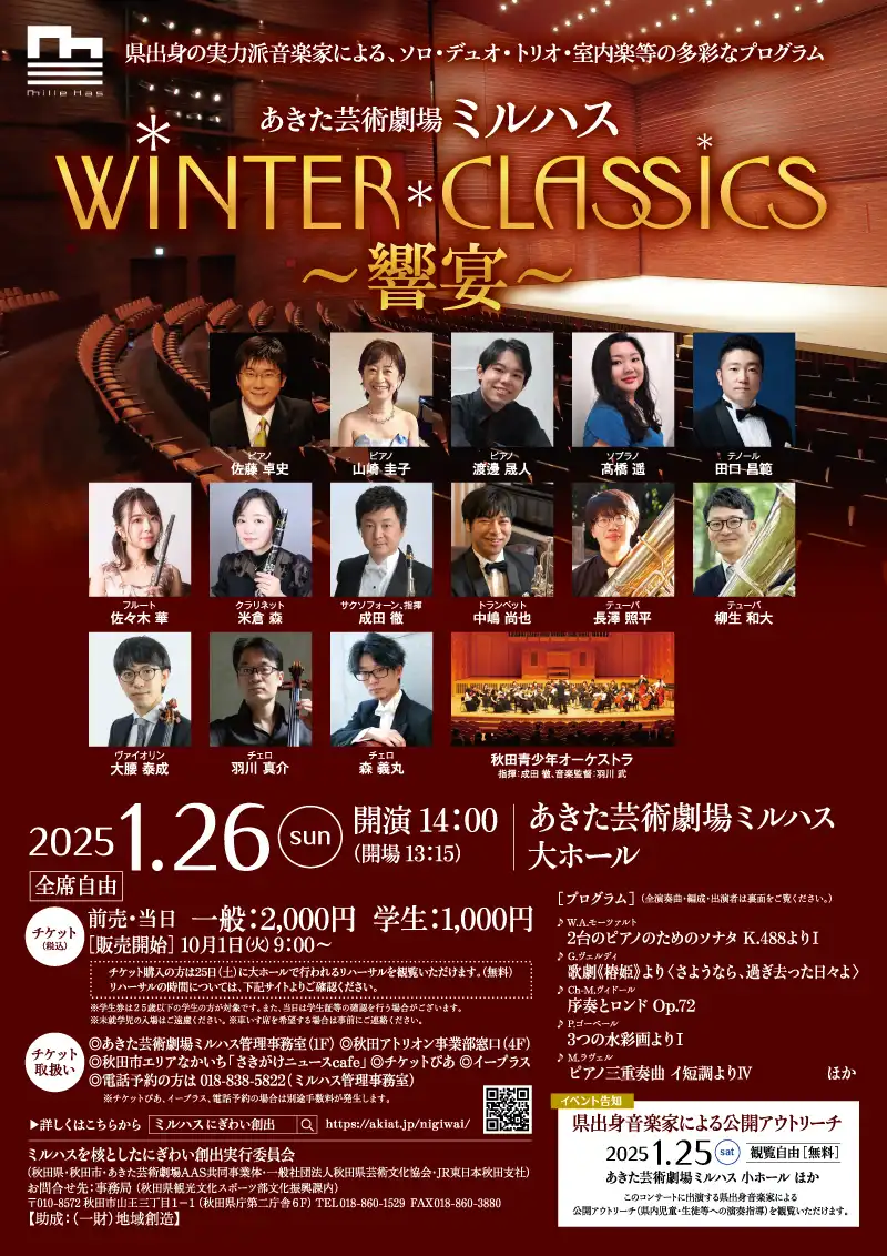 「秋田県出身音楽家等によるコンサートWINTER＊CLASSICS～響宴～」のポスター