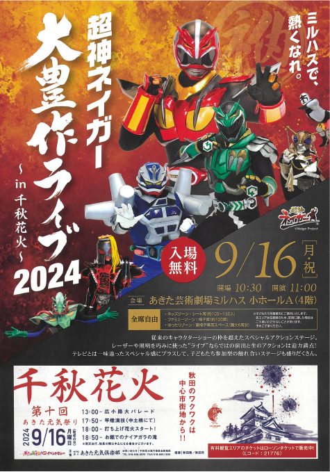 超神ネイガー大豊作ライブ2024～in千秋花火～