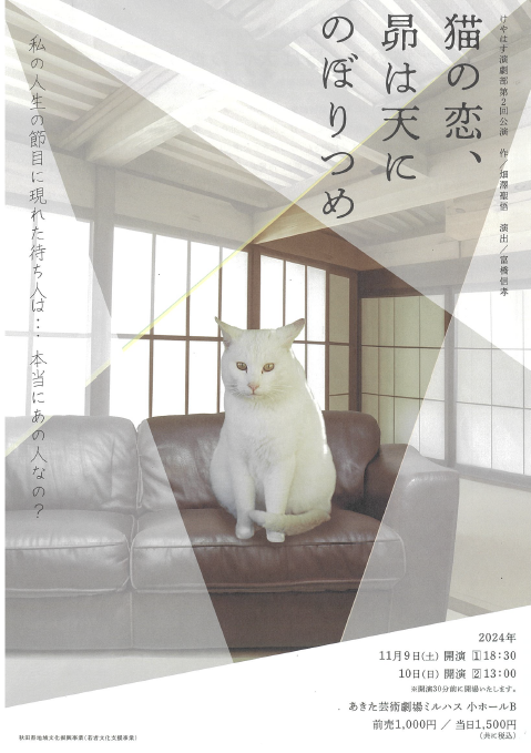 けやはす演劇部第２回公演「猫の恋、昴は天にのぼりつめ」