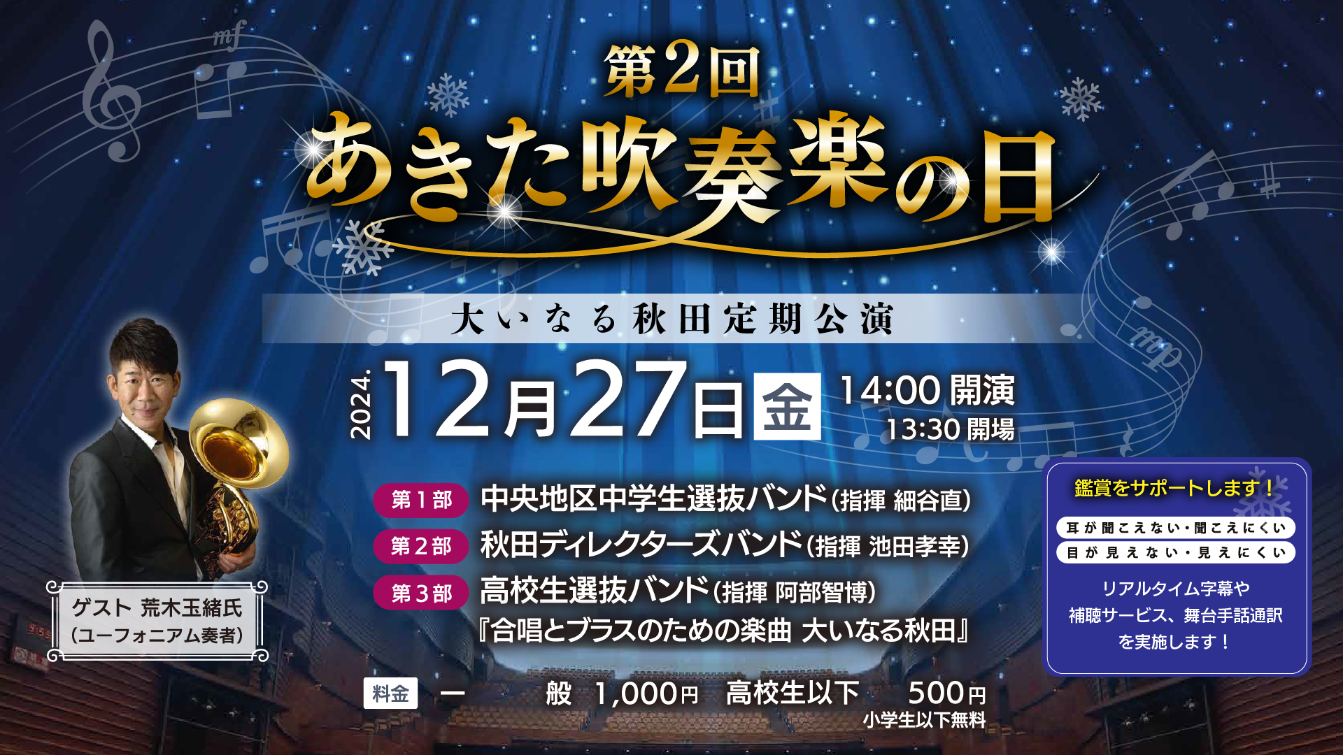 第2回　あきた吹奏楽の日～大いなる秋田　定期公演～【鑑賞支援サポート有】