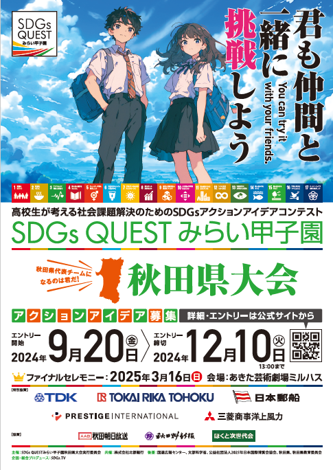 SDGs QUEST みらい甲子園　秋田県大会