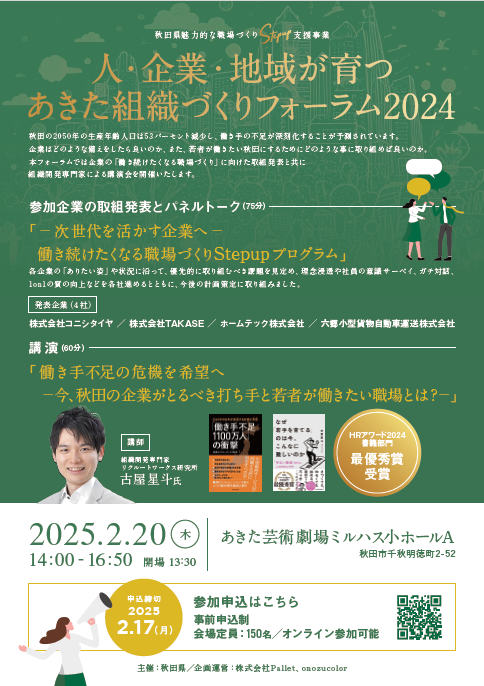 秋田県主催　魅力的な職場づくりStepup支援事業　人・企業・地域が育つ　あきた組織づくりフォーラム2024