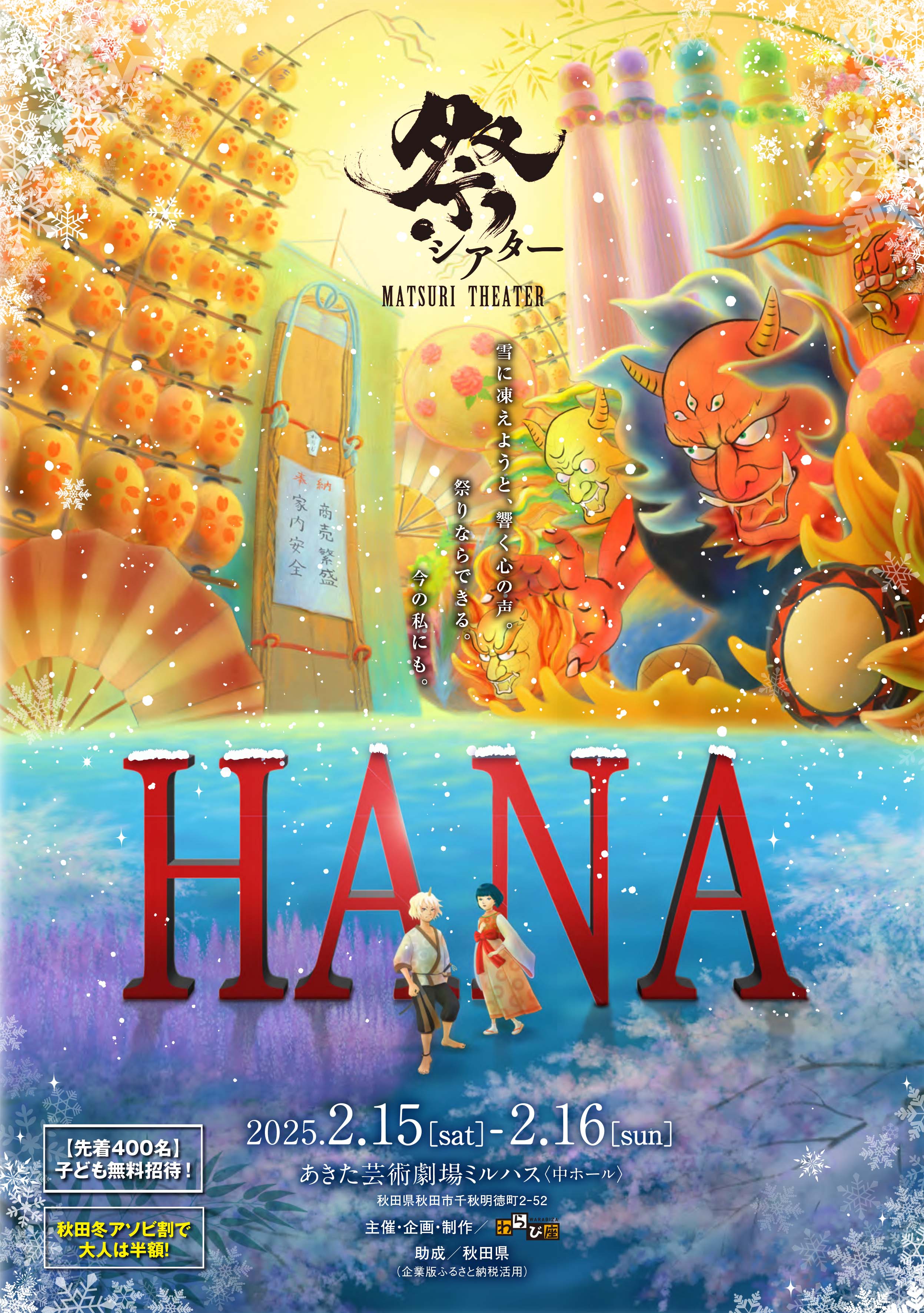 祭シアターHANA