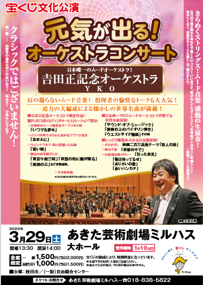 宝くじ文化公演「元気が出る！オーケストラコンサート」𠮷田正記念オーケストラ