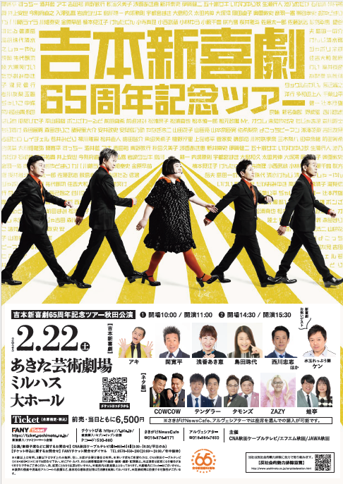 「吉本新喜劇65周年記念ツアー秋田公演」のポスター