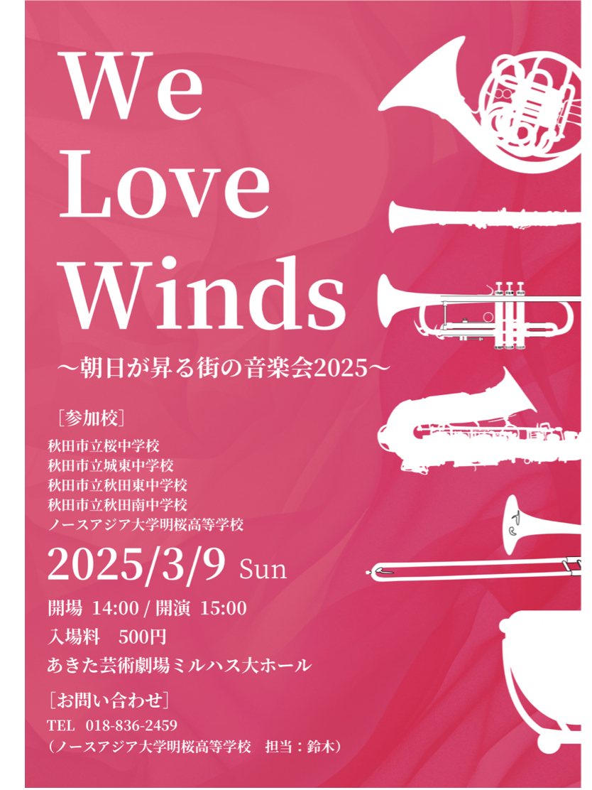 We Love Winds ～朝日が昇る街の音楽会～