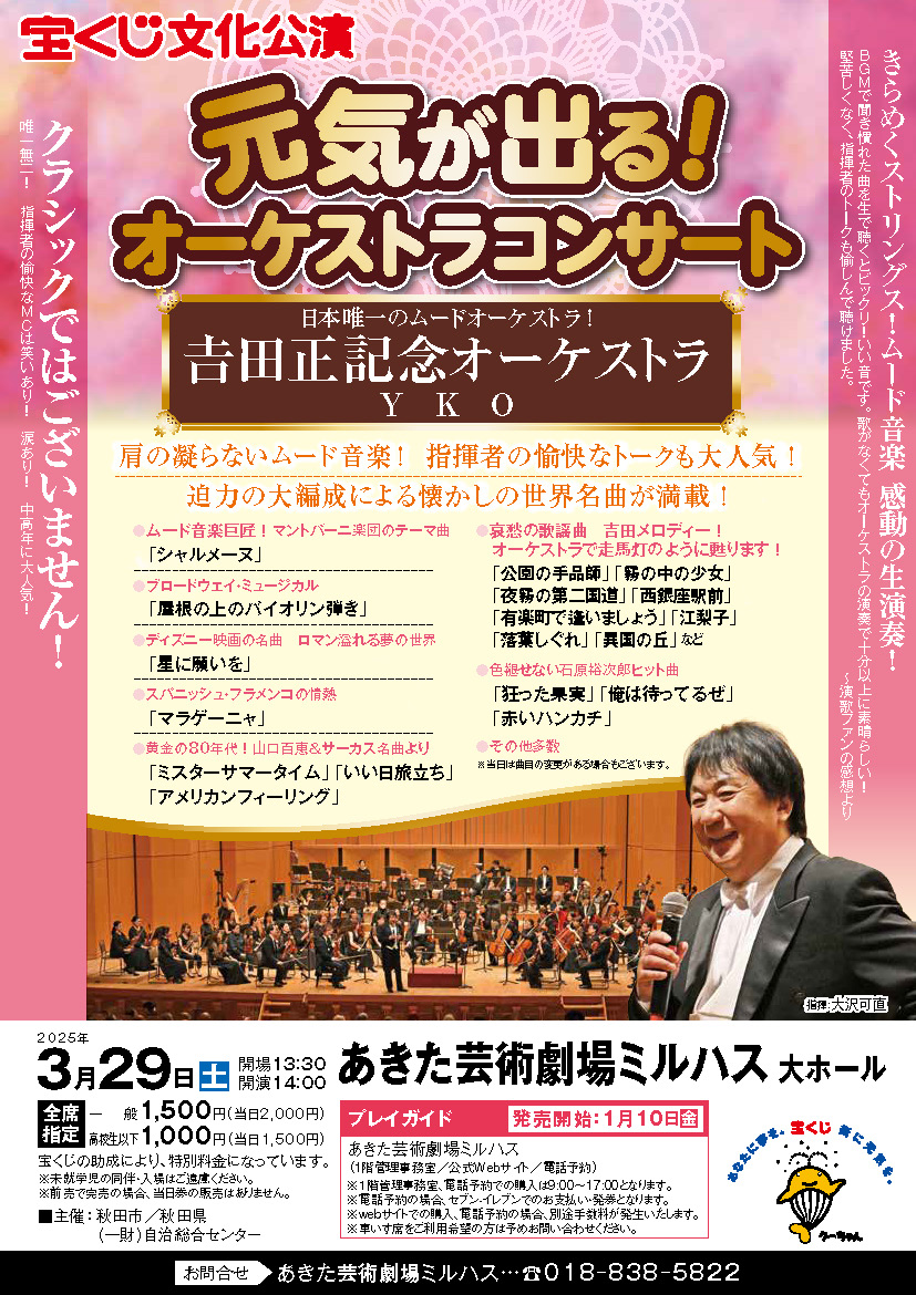 「宝くじ文化公演「元気が出る！オーケストラコンサート」𠮷田正記念オーケストラ」のポスター