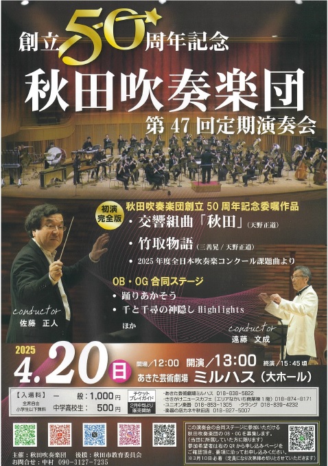 「秋田吹奏楽団　第47回　創立50周年記念定期演奏会」のポスター