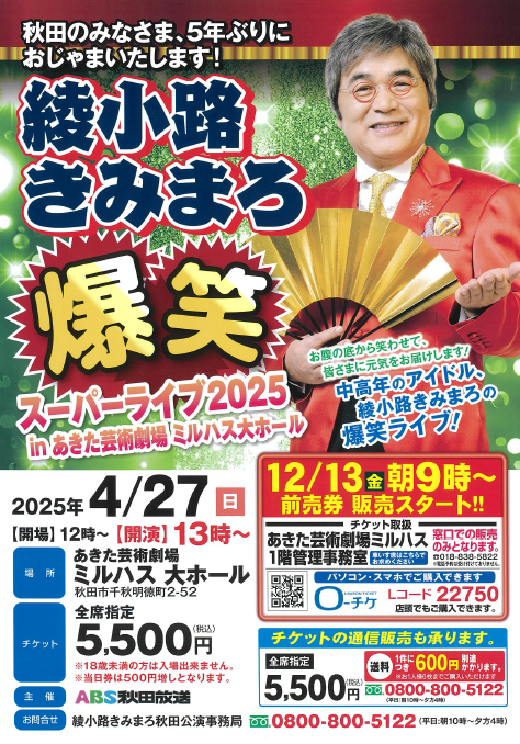 「綾小路きみまろ　爆笑スーパーライブ2025」のポスター