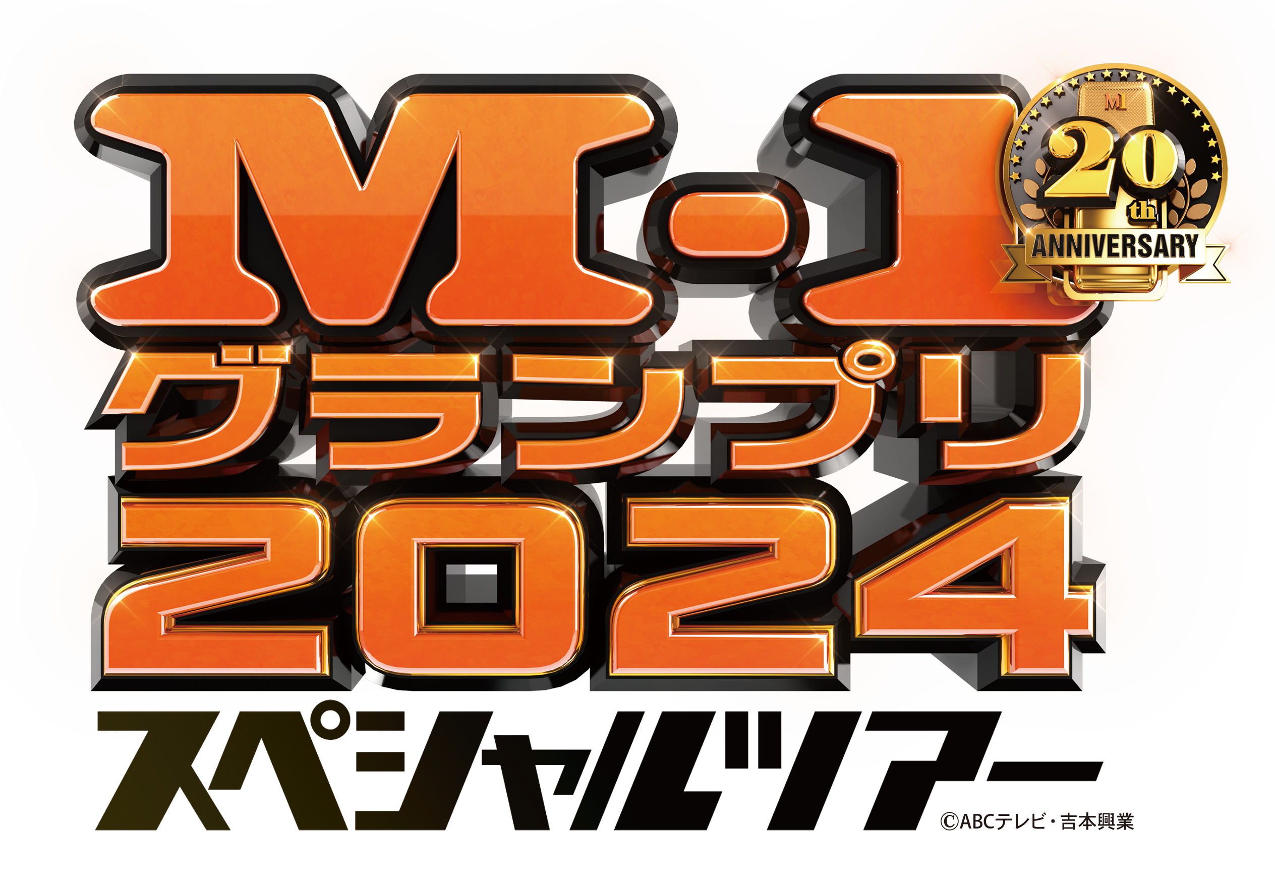 「M-１グランプリ2024　スペシャルツアーin秋田」のポスター